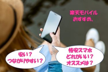 徹底比較！格安スマホどれがいい？安いのは？使いやすいのは？