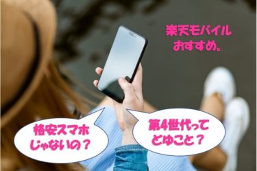 楽天モバイルって格安スマホ？第4世代スマホ？どゆこと？